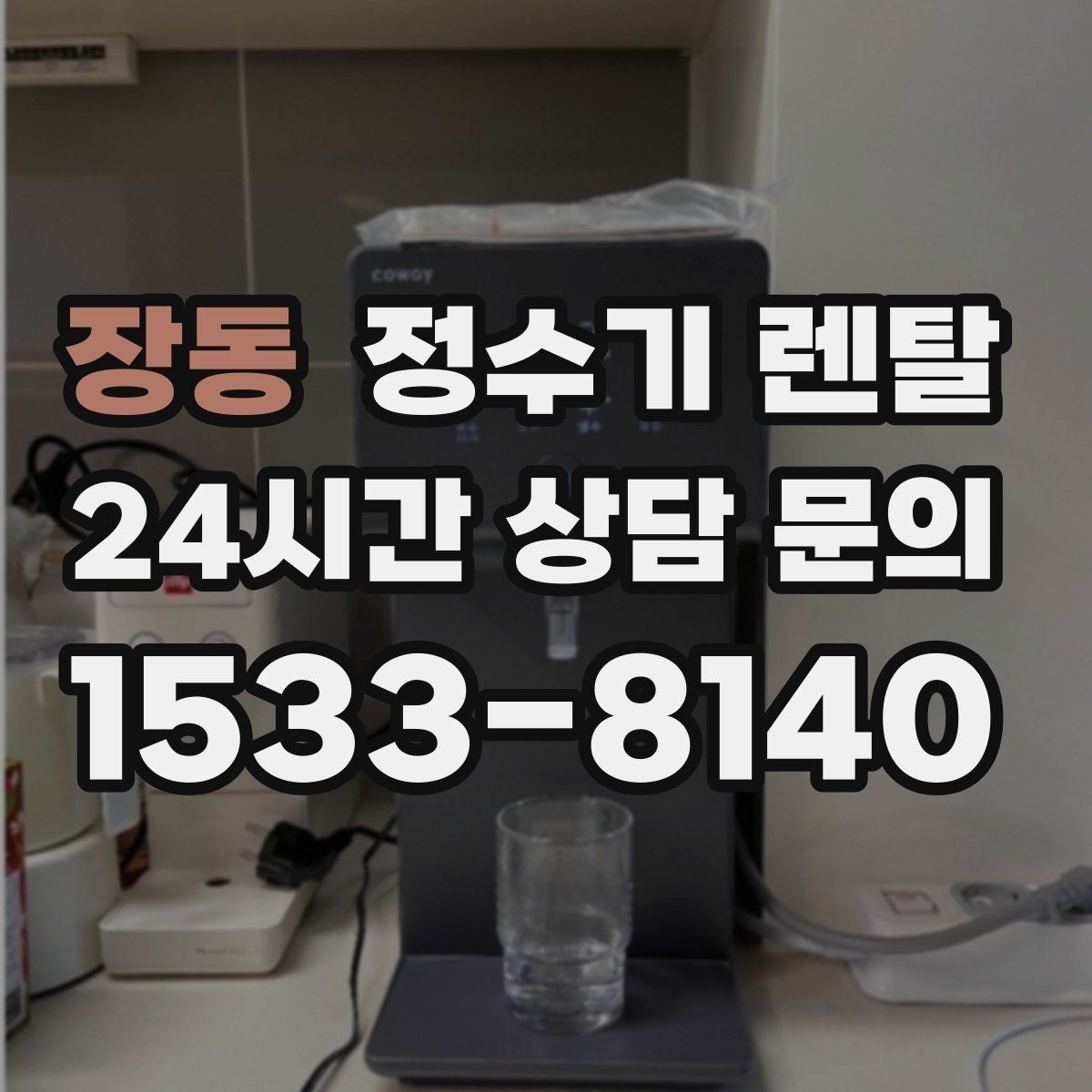 장동 정수기 렌탈 처음 렌탈하는 분을 위한 필수 체크
