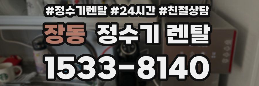장동 정수기 렌탈