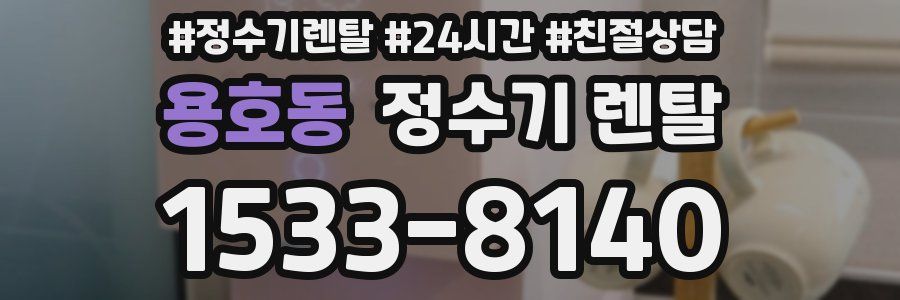 용호동 정수기 렌탈