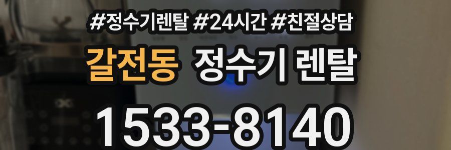 갈전동 정수기 렌탈