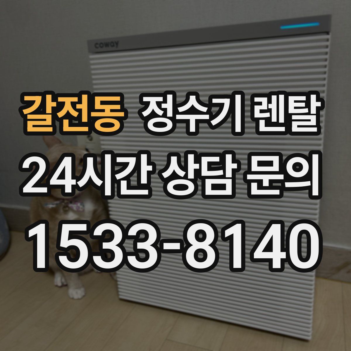 갈전동 정수기 렌탈