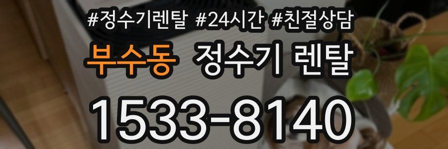 부수동 정수기 렌탈