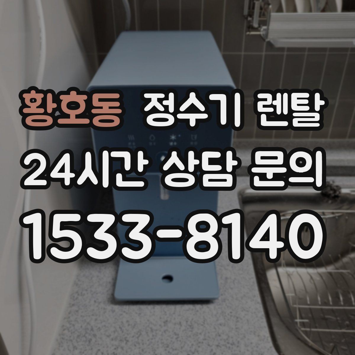 황호동 정수기 렌탈 필터 교체 주기를 놓치면 생기는 문제
