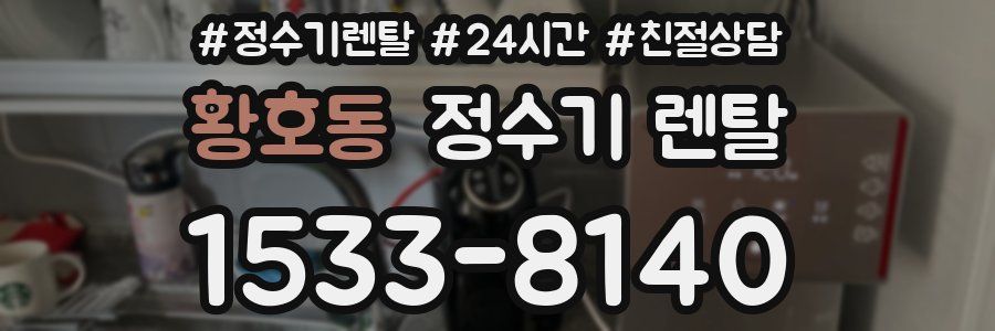 황호동 정수기 렌탈