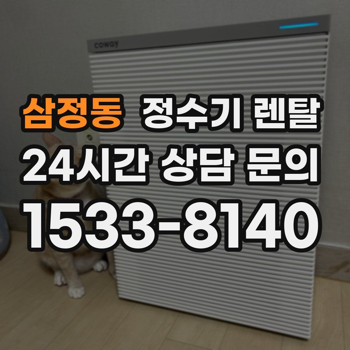삼정동 정수기 렌탈 슬림형이 필요한 집의 특징