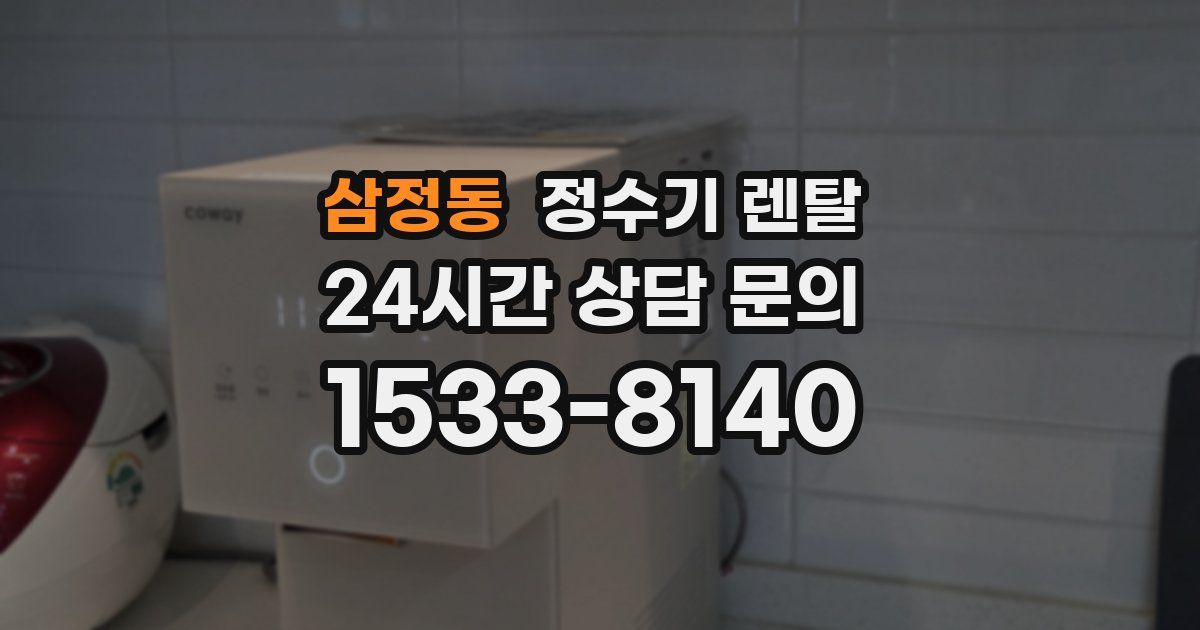 삼정동 정수기 렌탈