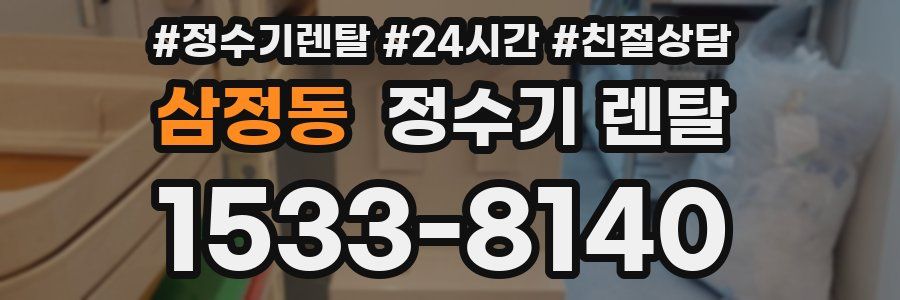 삼정동 정수기 렌탈