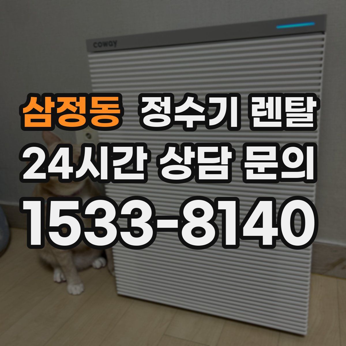 삼정동 정수기 렌탈