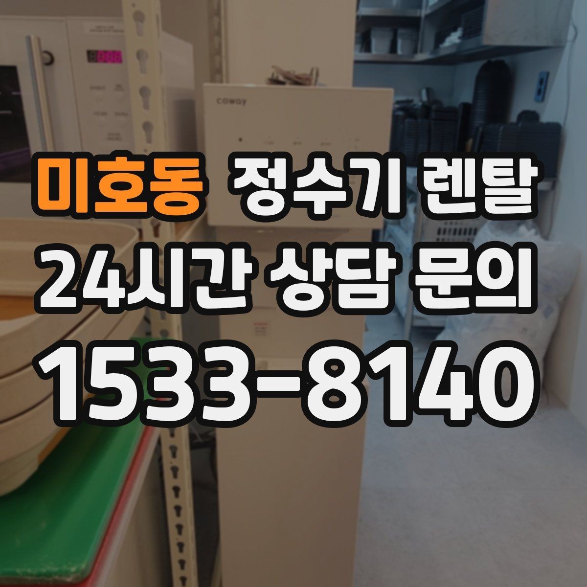 미호동 정수기 렌탈 코크 분리 세척이 가능한지 확인해야 하는 이유