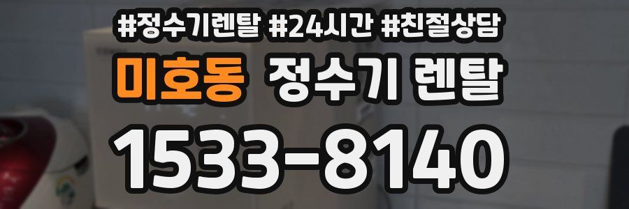 미호동 정수기 렌탈