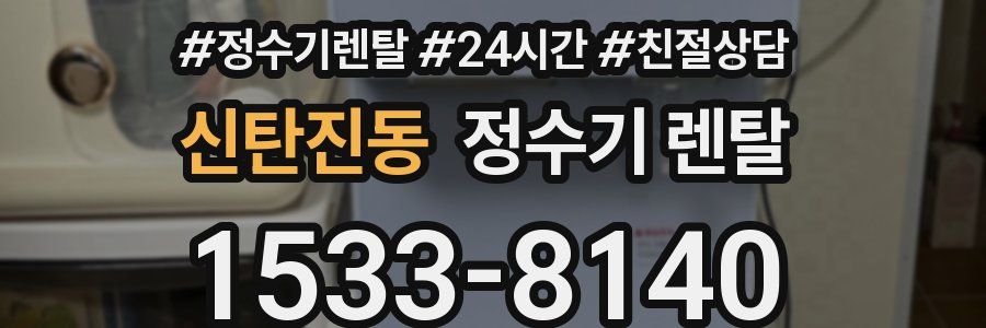 신탄진동 정수기 렌탈