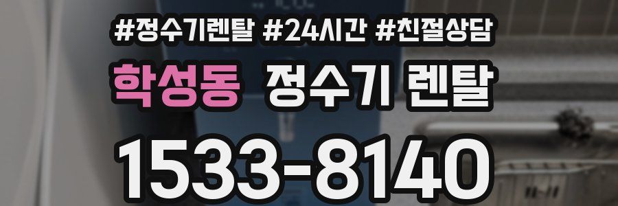 학성동 정수기 렌탈