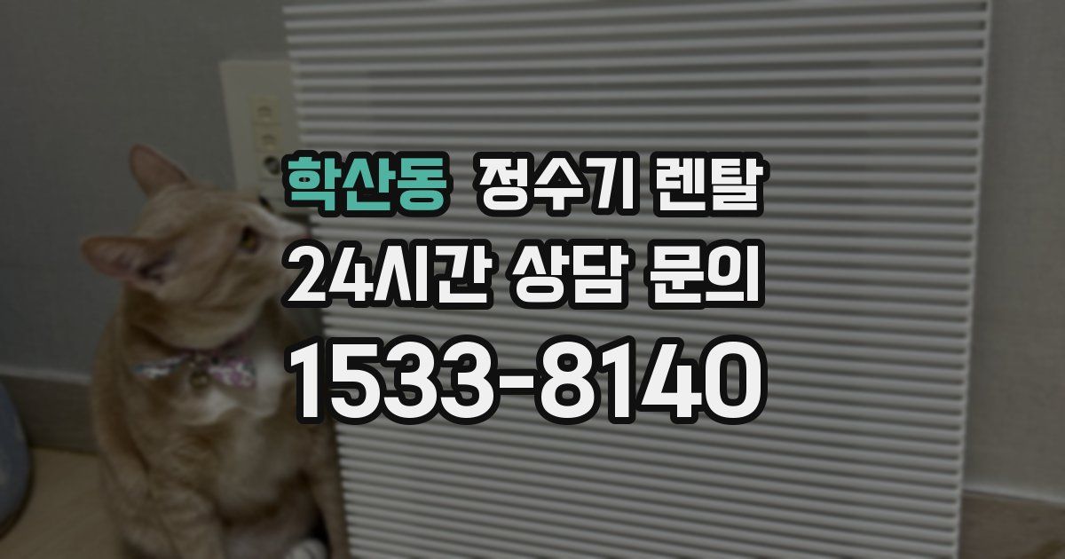 학산동 정수기 렌탈