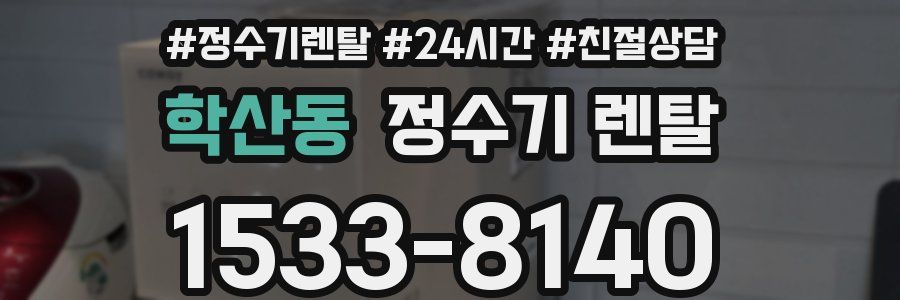 학산동 정수기 렌탈