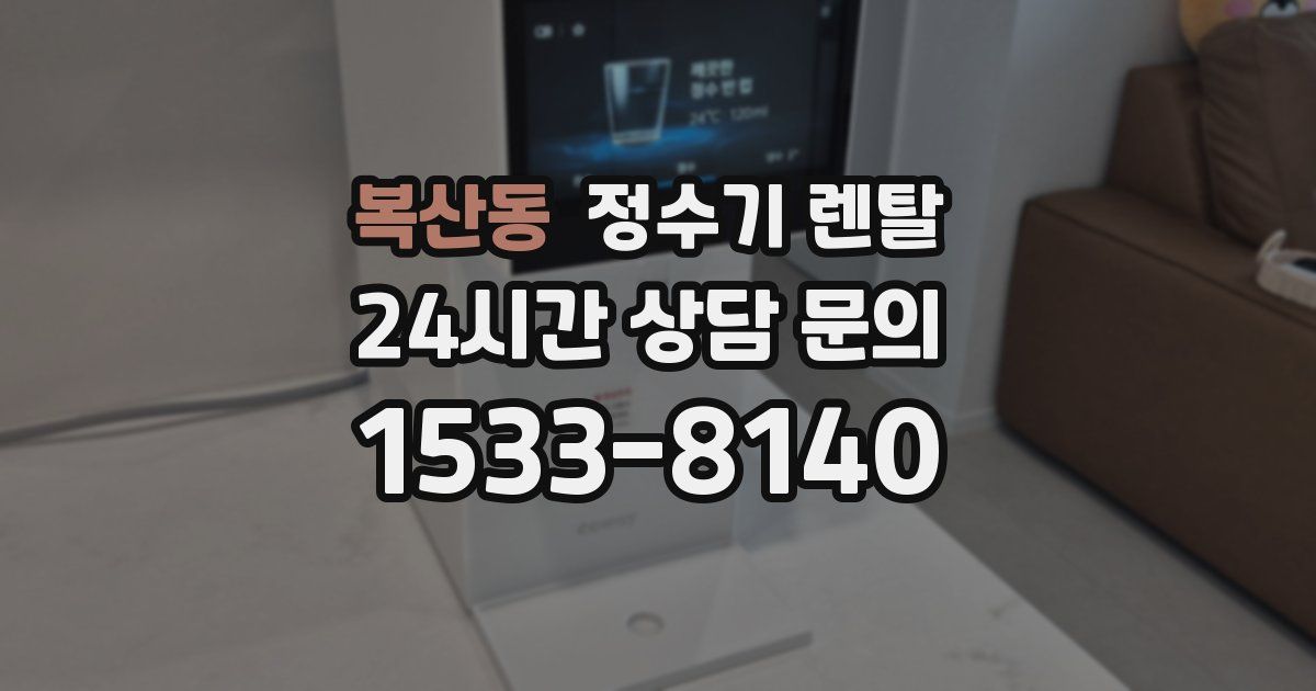 복산동 정수기 렌탈