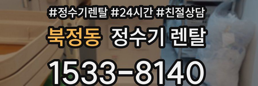 북정동 정수기 렌탈