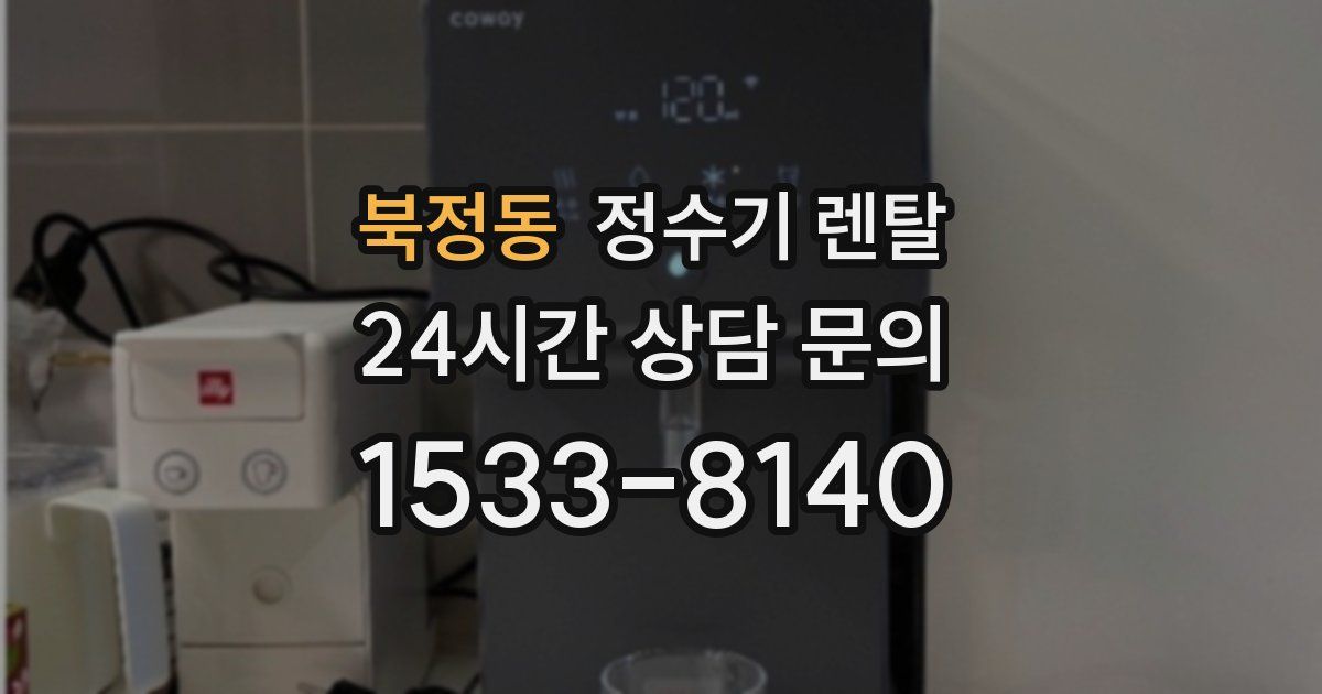 북정동 정수기 렌탈