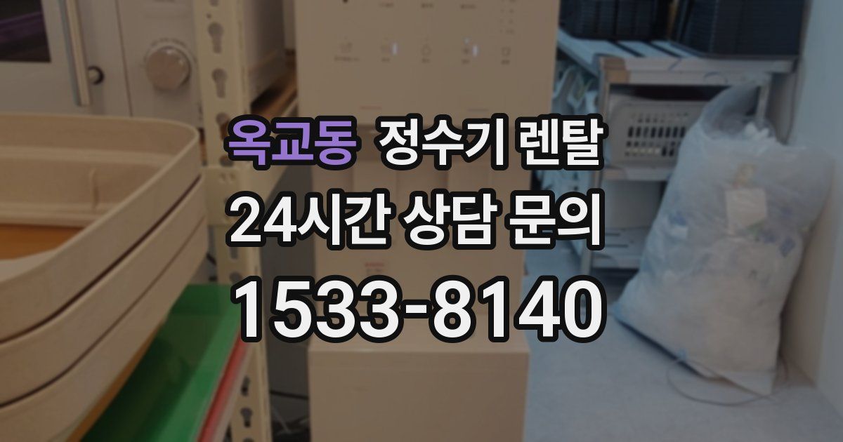 옥교동 정수기 렌탈