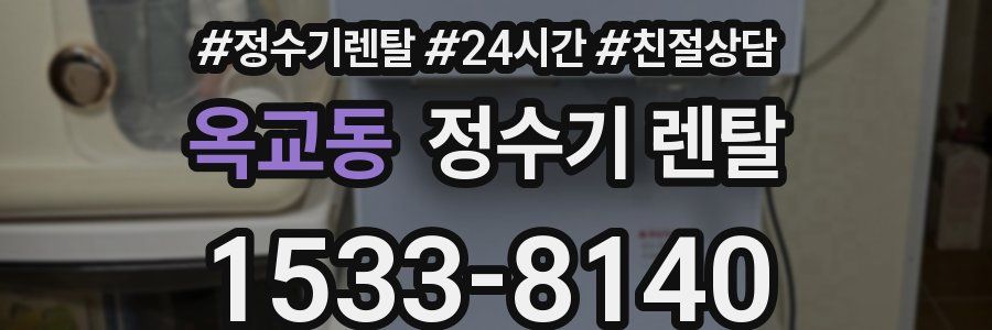 옥교동 정수기 렌탈