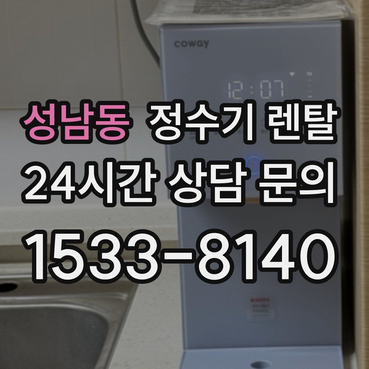 성남동 정수기 렌탈 자동 살균 기능은 얼마나 도움이 될까