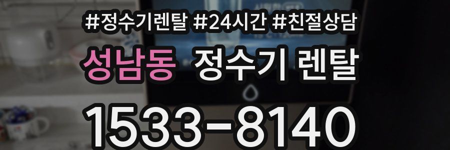 성남동 정수기 렌탈