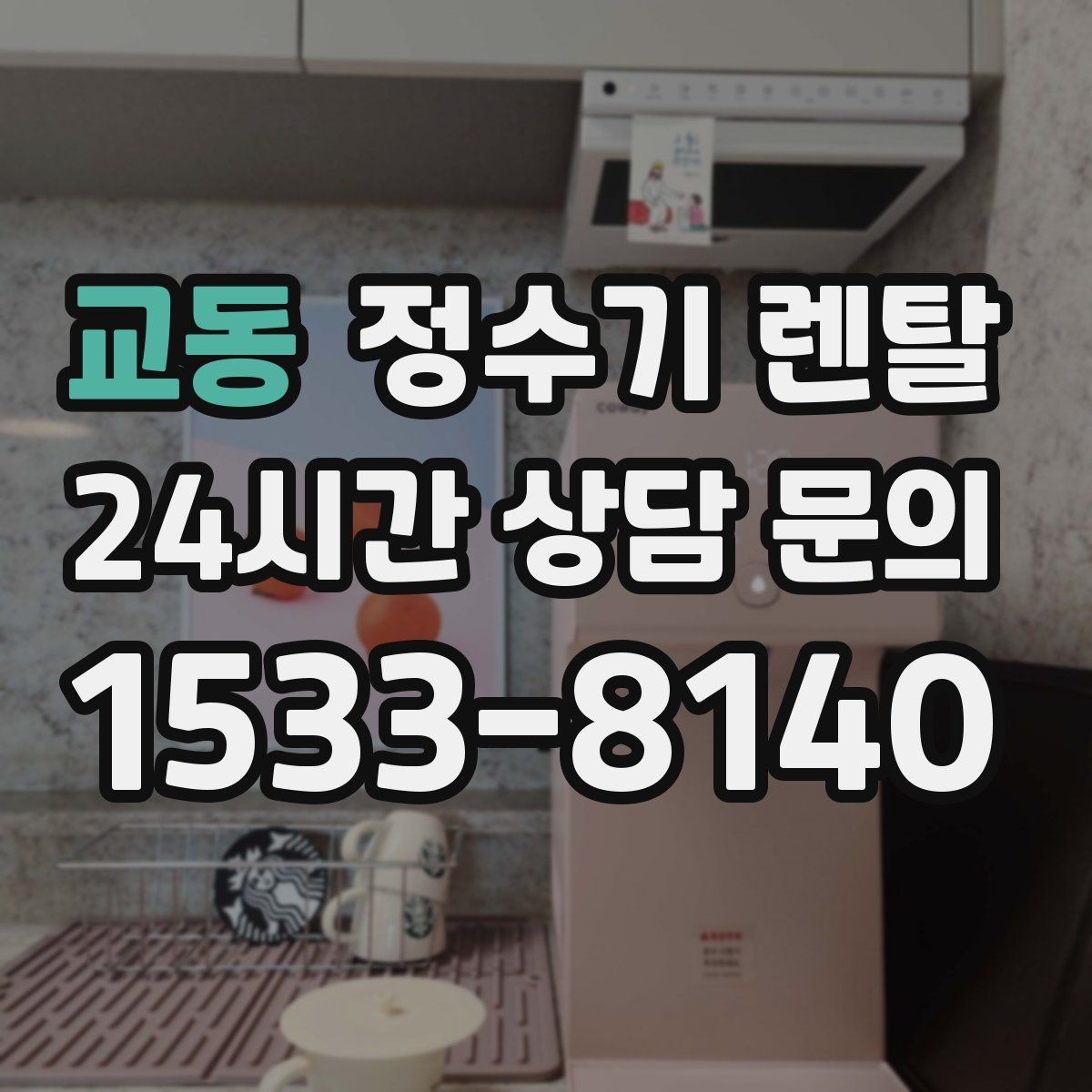 교동 정수기 렌탈 사은품보다 관리 조건이 중요한 이유