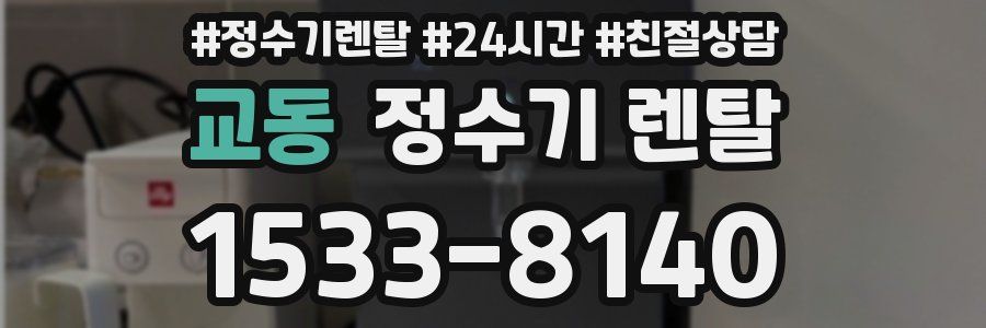 교동 정수기 렌탈