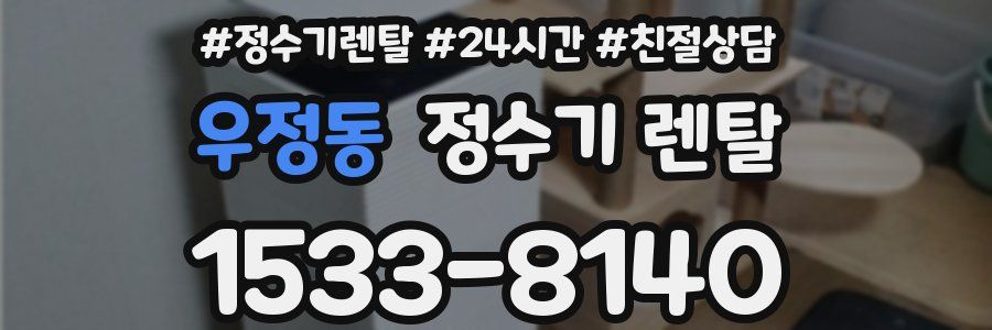 우정동 정수기 렌탈