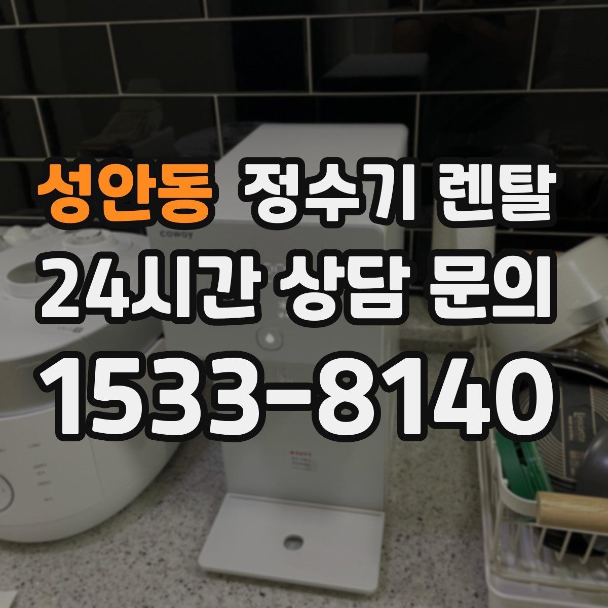 성안동 정수기 렌탈 필터 위치(내장 외장)에 따라 달라지는 장단점