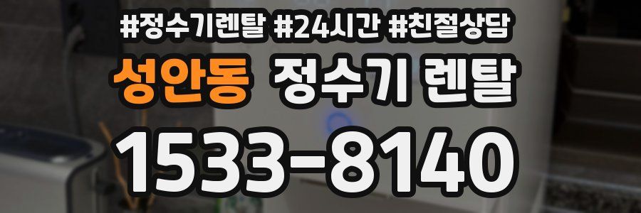 성안동 정수기 렌탈
