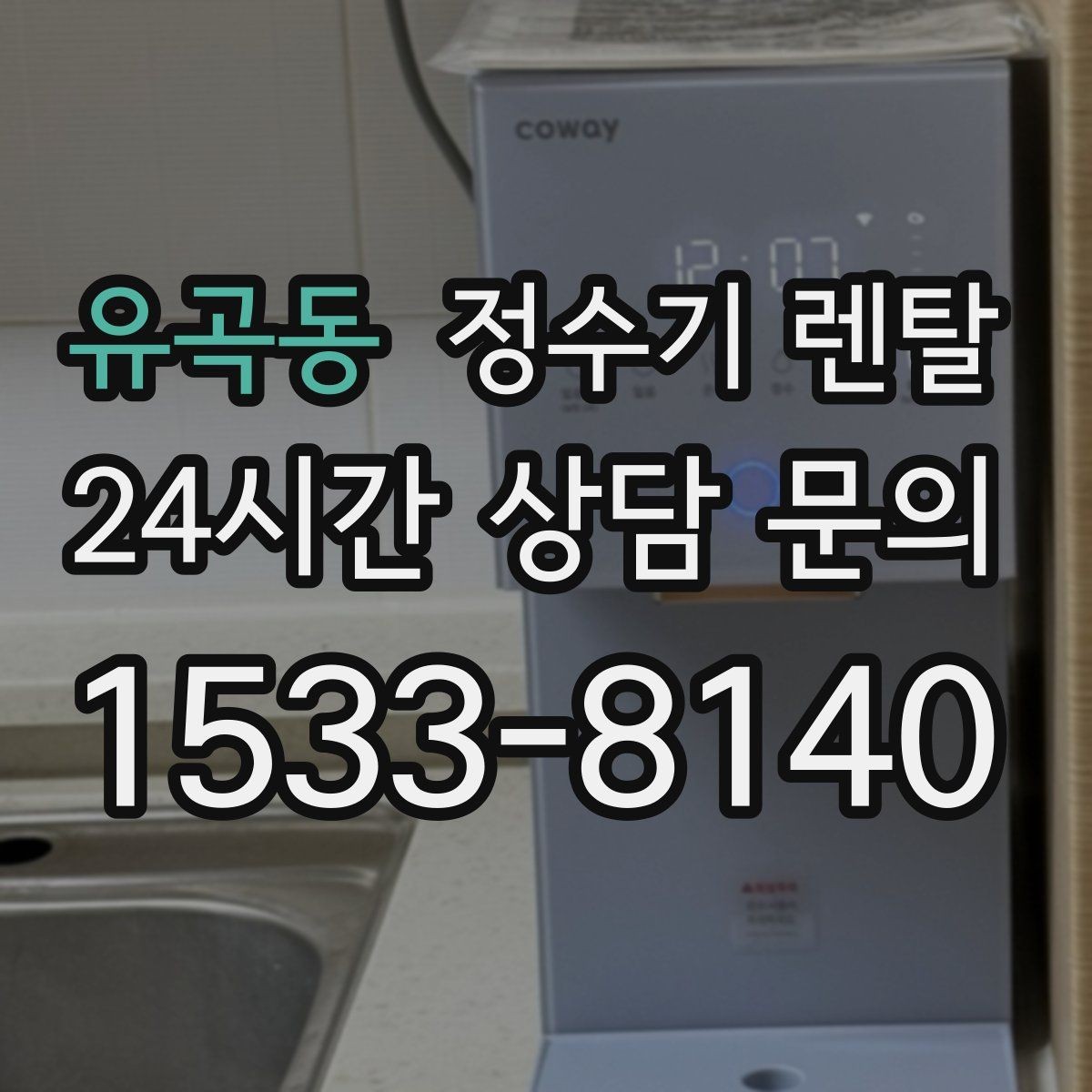 유곡동 정수기 렌탈 전세 월세 집에서 설치 전 확인할 점