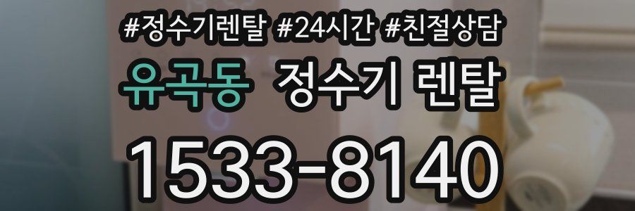 유곡동 정수기 렌탈
