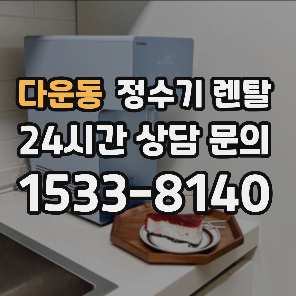 다운동 정수기 렌탈 오피스텔에 설치할 때 체크해야 할 배관 조건