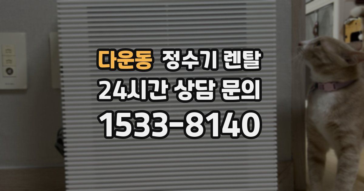 다운동 정수기 렌탈