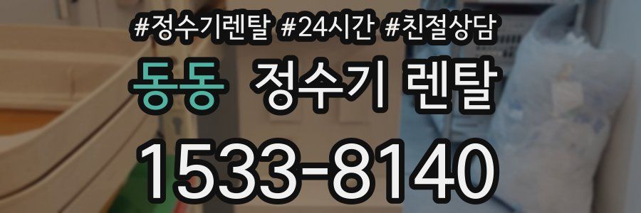 동동 정수기 렌탈