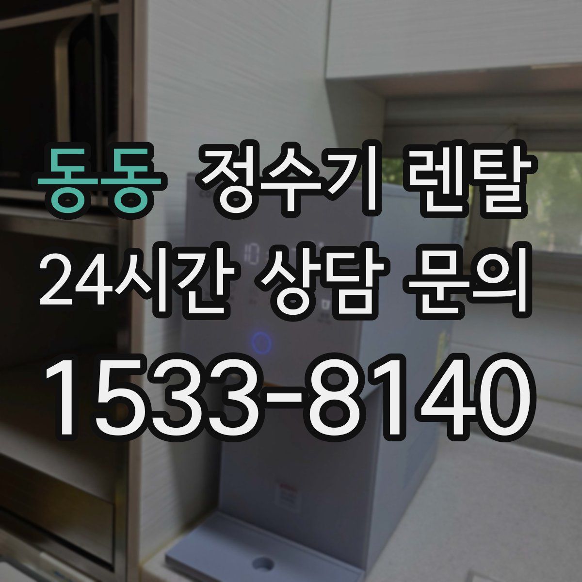 동동 정수기 렌탈