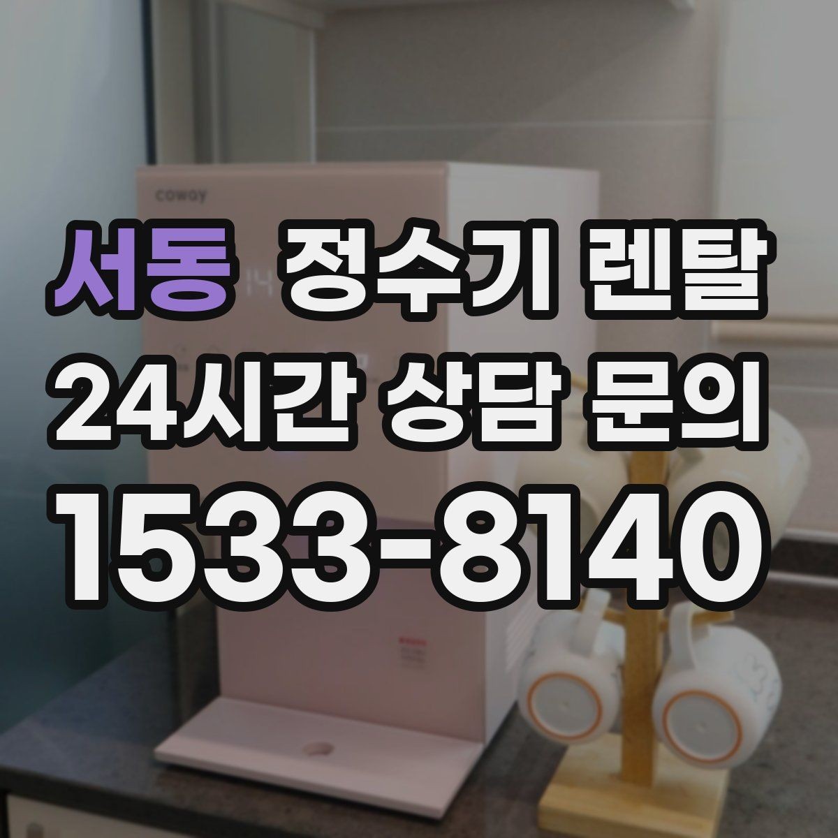 서동 정수기 렌탈 방문 관리와 자가 관리 차이 정리