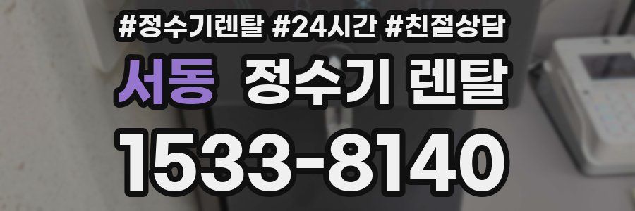 서동 정수기 렌탈