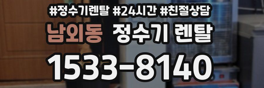 남외동 정수기 렌탈