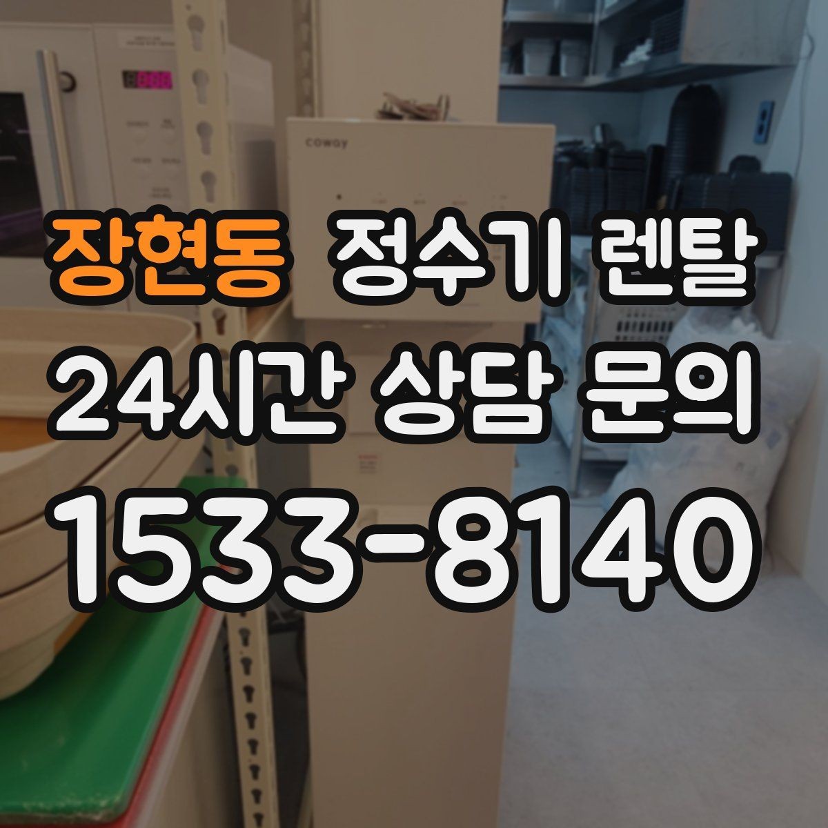 장현동 정수기 렌탈 브랜드별 차이를 어떻게 비교할까