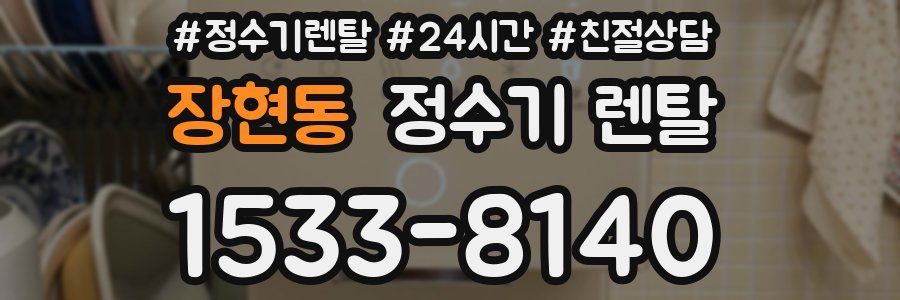 장현동 정수기 렌탈