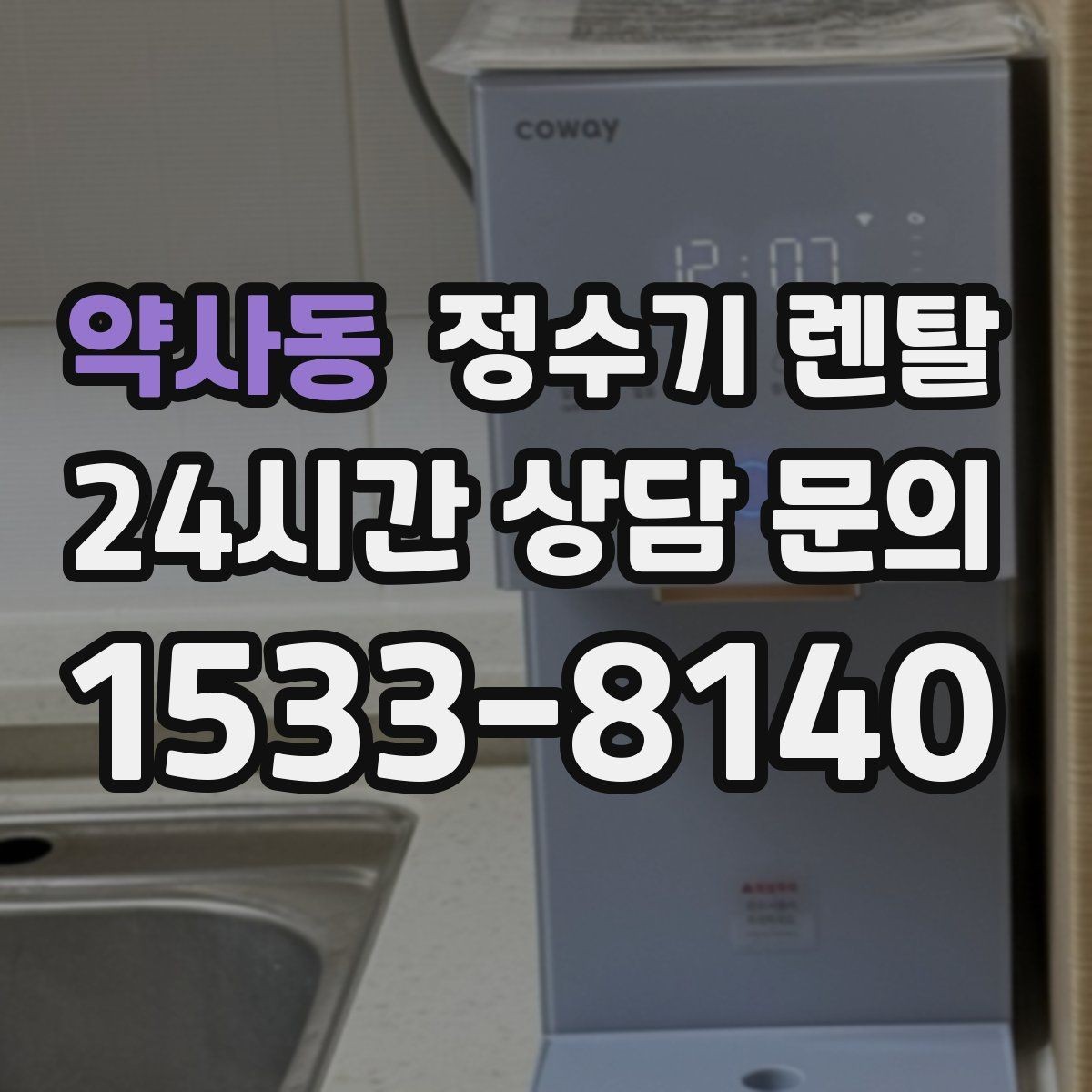 약사동 정수기 렌탈 코크(출수구) 관리가 중요한 이유