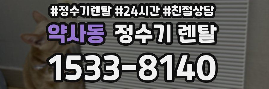 약사동 정수기 렌탈