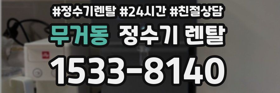 무거동 정수기 렌탈