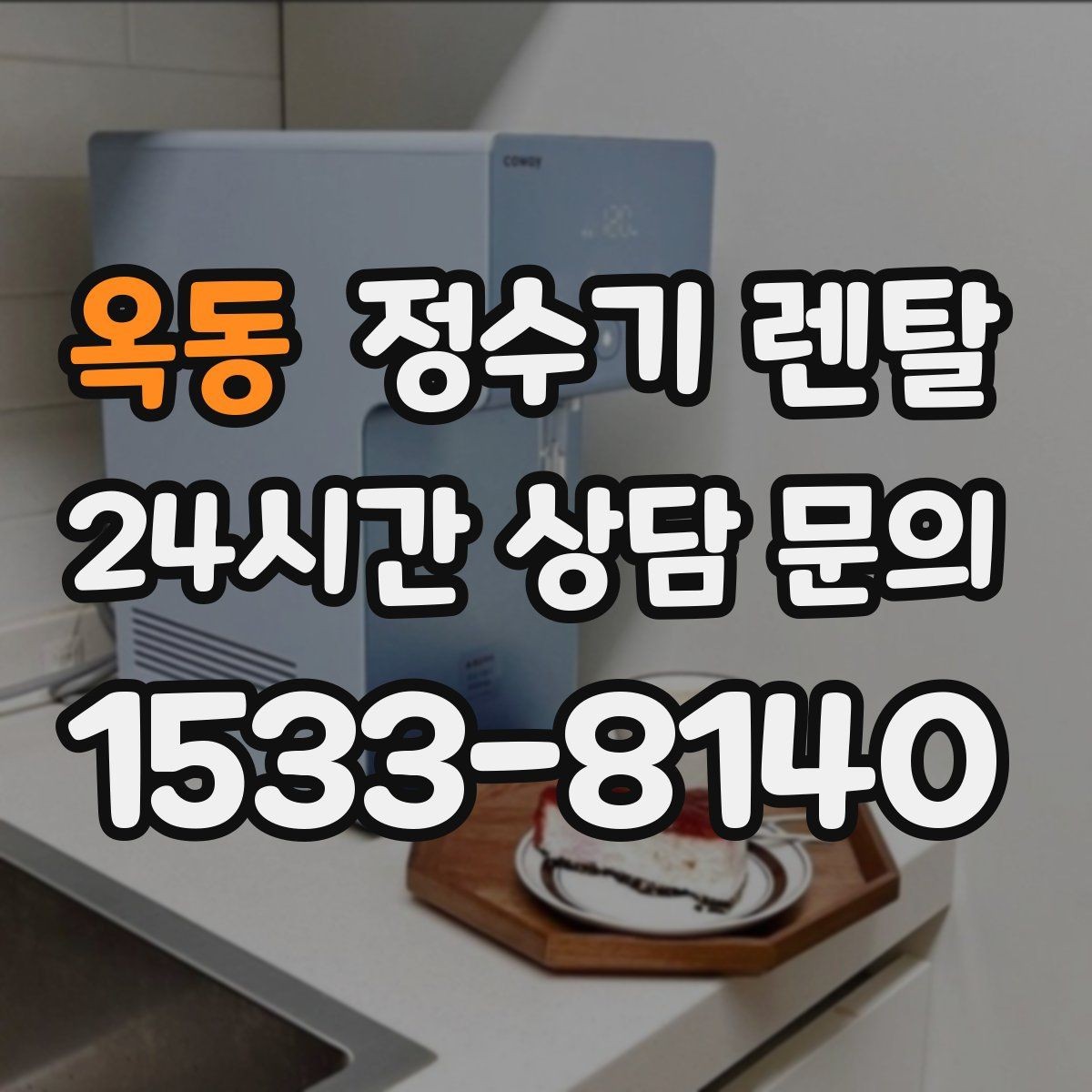 옥동 정수기 렌탈 UV 살균이 필요한 상황과 한계
