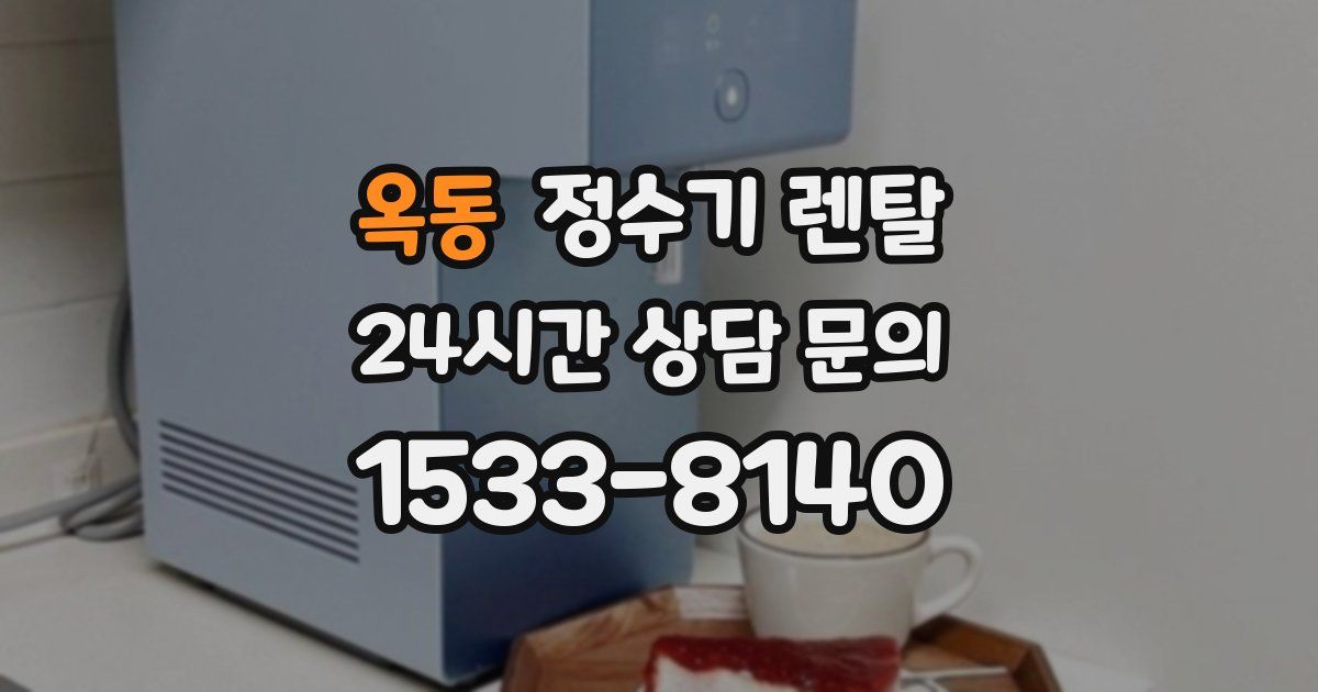 옥동 정수기 렌탈