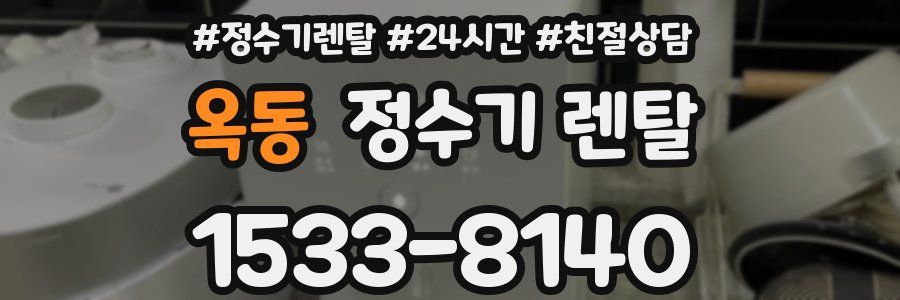옥동 정수기 렌탈