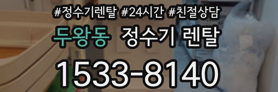 두왕동 정수기 렌탈