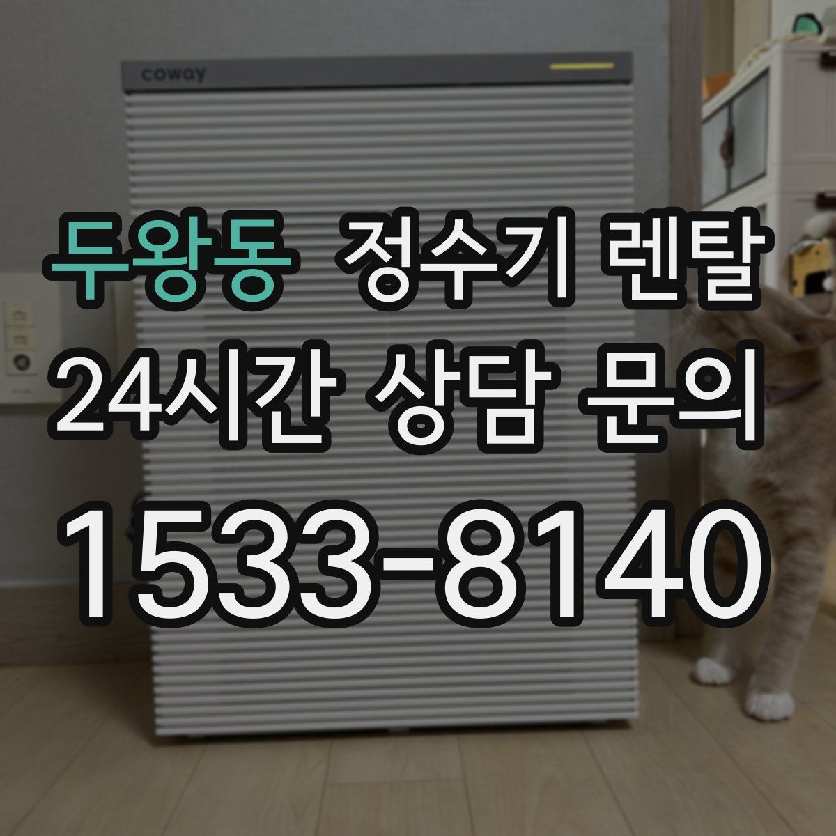 두왕동 정수기 렌탈