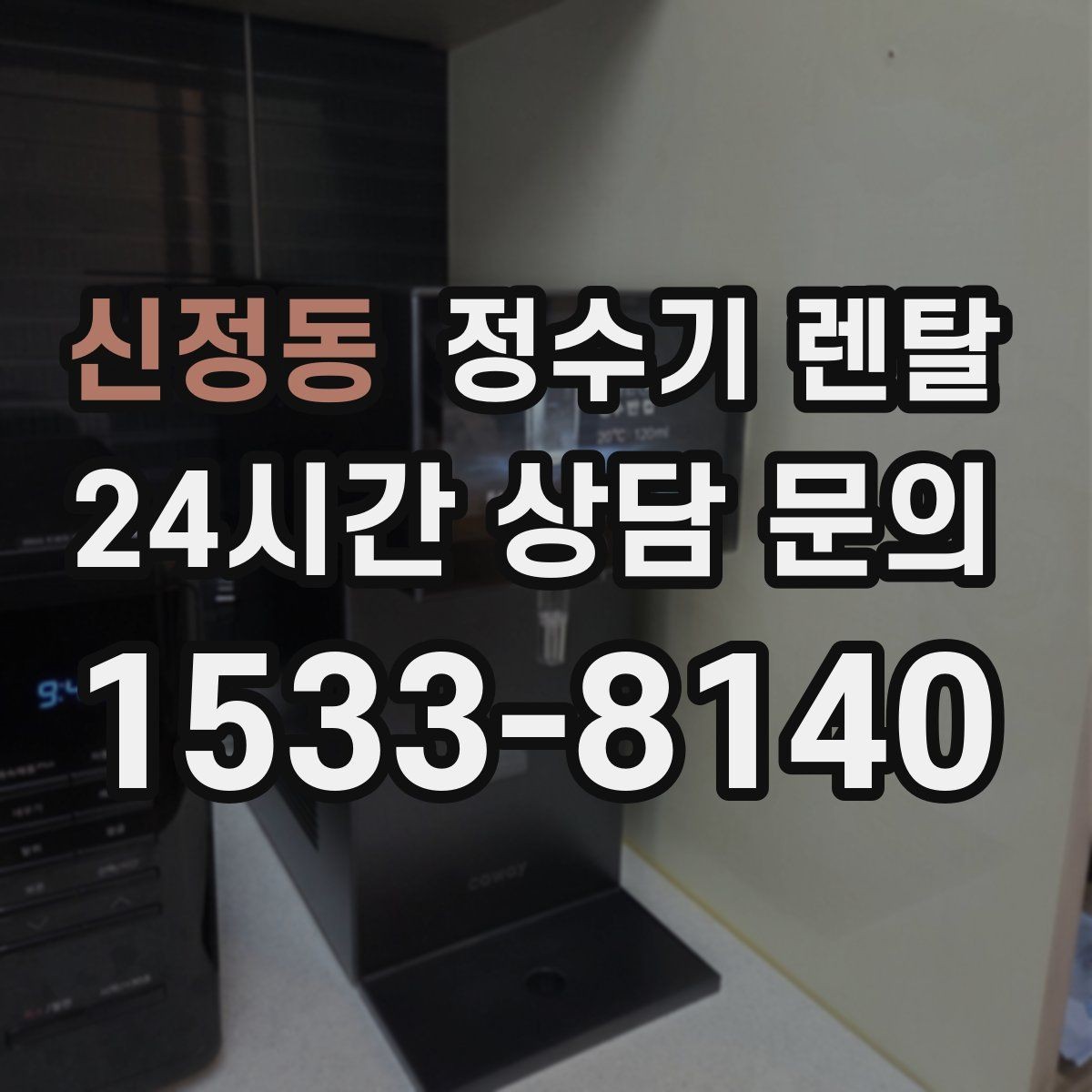 신정동 정수기 렌탈 자가 관리형이 잘 맞는 사용자 유형